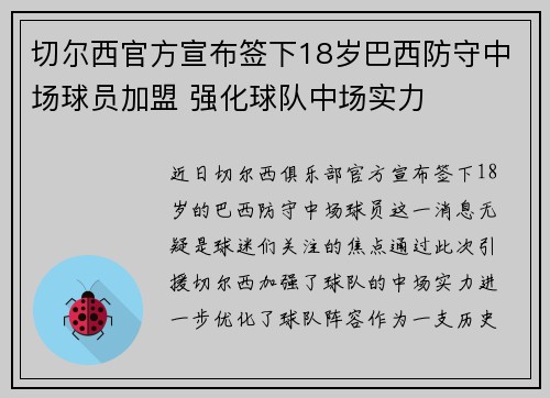 切尔西官方宣布签下18岁巴西防守中场球员加盟 强化球队中场实力