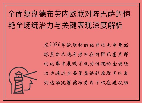 全面复盘德布劳内欧联对阵巴萨的惊艳全场统治力与关键表现深度解析