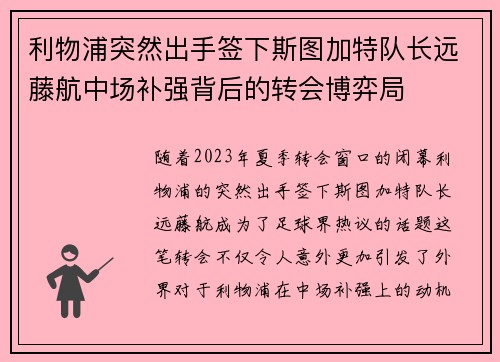 利物浦突然出手签下斯图加特队长远藤航中场补强背后的转会博弈局 利物浦突然出手签下斯图加特队长远藤航中场补强背后的转会博弈局