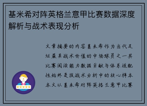 基米希对阵英格兰意甲比赛数据深度解析与战术表现分析