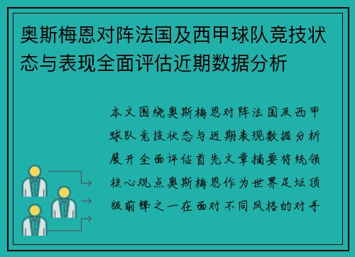 奥斯梅恩对阵法国及西甲球队竞技状态与表现全面评估近期数据分析