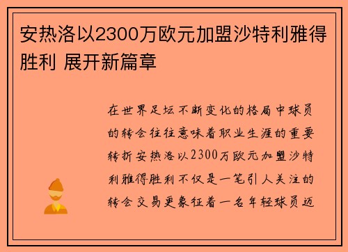 安热洛以2300万欧元加盟沙特利雅得胜利 展开新篇章