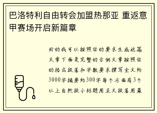 巴洛特利自由转会加盟热那亚 重返意甲赛场开启新篇章