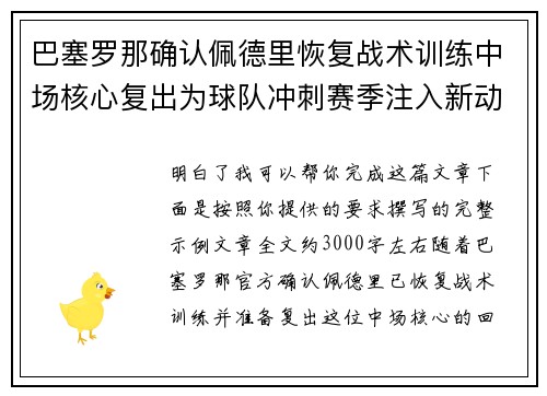 巴塞罗那确认佩德里恢复战术训练中场核心复出为球队冲刺赛季注入新动力