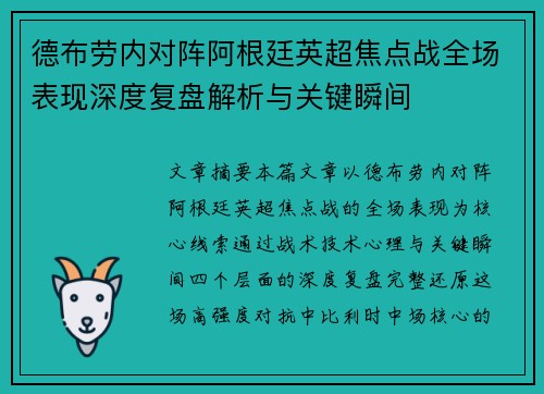 德布劳内对阵阿根廷英超焦点战全场表现深度复盘解析与关键瞬间