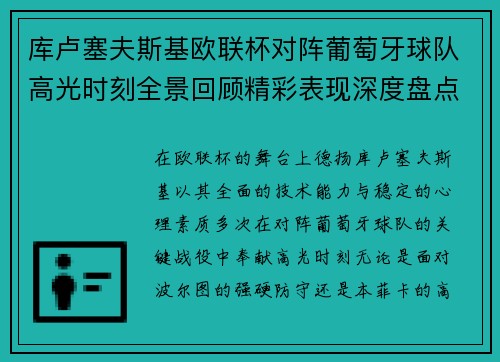 库卢塞夫斯基欧联杯对阵葡萄牙球队高光时刻全景回顾精彩表现深度盘点 库卢塞夫斯基欧联杯对阵葡萄牙球队高光时刻全景回顾精彩表现深度盘点