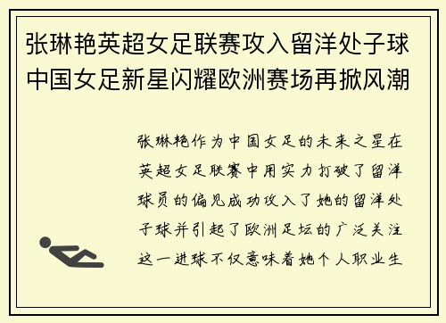 张琳艳英超女足联赛攻入留洋处子球中国女足新星闪耀欧洲赛场再掀风潮