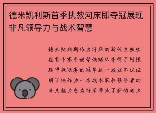 德米凯利斯首季执教河床即夺冠展现非凡领导力与战术智慧 德米凯利斯首季执教河床即夺冠展现非凡领导力与战术智慧
