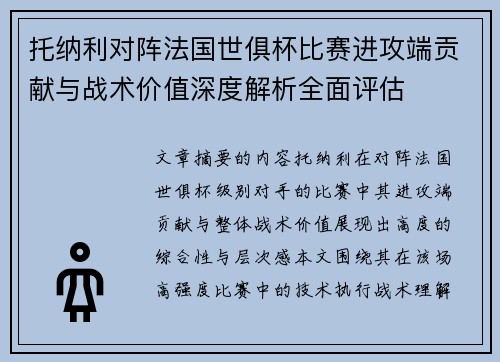 托纳利对阵法国世俱杯比赛进攻端贡献与战术价值深度解析全面评估