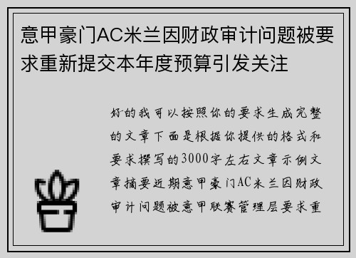 意甲豪门AC米兰因财政审计问题被要求重新提交本年度预算引发关注