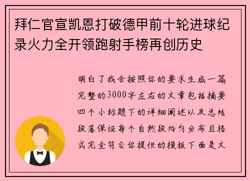 拜仁官宣凯恩打破德甲前十轮进球纪录火力全开领跑射手榜再创历史