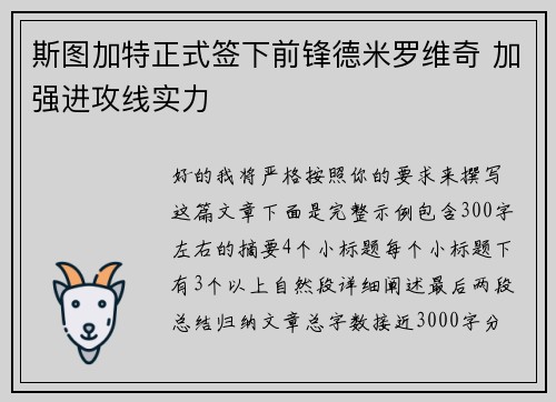 斯图加特正式签下前锋德米罗维奇 加强进攻线实力