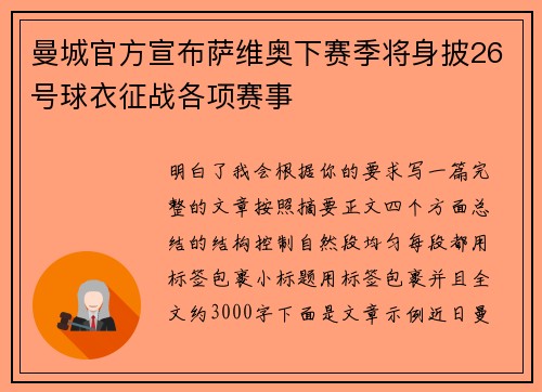 曼城官方宣布萨维奥下赛季将身披26号球衣征战各项赛事