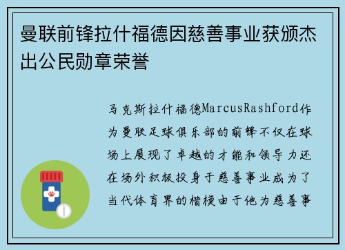 曼联前锋拉什福德因慈善事业获颁杰出公民勋章荣誉