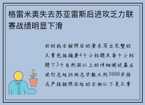 格雷米奥失去苏亚雷斯后进攻乏力联赛战绩明显下滑