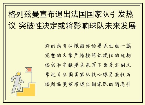 格列兹曼宣布退出法国国家队引发热议 突破性决定或将影响球队未来发展