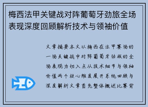 梅西法甲关键战对阵葡萄牙劲旅全场表现深度回顾解析技术与领袖价值