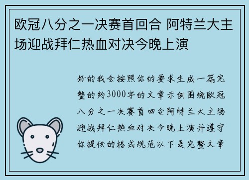 欧冠八分之一决赛首回合 阿特兰大主场迎战拜仁热血对决今晚上演