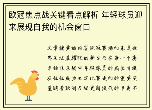 欧冠焦点战关键看点解析 年轻球员迎来展现自我的机会窗口