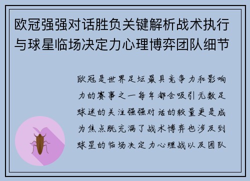 欧冠强强对话胜负关键解析战术执行与球星临场决定力心理博弈团队细节
