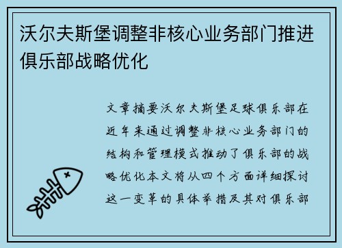 沃尔夫斯堡调整非核心业务部门推进俱乐部战略优化