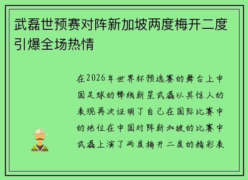 武磊世预赛对阵新加坡两度梅开二度引爆全场热情