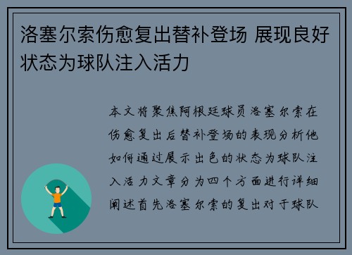洛塞尔索伤愈复出替补登场 展现良好状态为球队注入活力 洛塞尔索伤愈复出替补登场 展现良好状态为球队注入活力