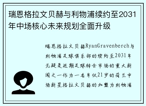 瑞恩格拉文贝赫与利物浦续约至2031年中场核心未来规划全面升级 瑞恩格拉文贝赫与利物浦续约至2031年中场核心未来规划全面升级