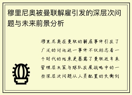 穆里尼奥被曼联解雇引发的深层次问题与未来前景分析