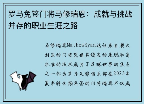 罗马免签门将马修瑞恩:成就与挑战并存的职业生涯之路 罗马免签门将马修瑞恩:成就与挑战并存的职业生涯之路