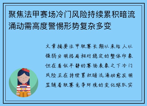 聚焦法甲赛场冷门风险持续累积暗流涌动需高度警惕形势复杂多变