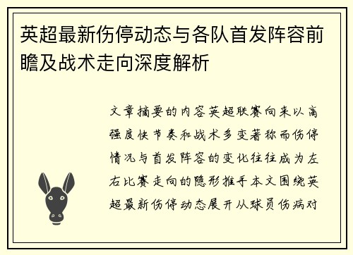 英超最新伤停动态与各队首发阵容前瞻及战术走向深度解析