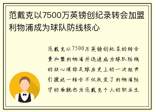 范戴克以7500万英镑创纪录转会加盟利物浦成为球队防线核心