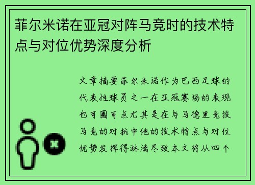 菲尔米诺在亚冠对阵马竞时的技术特点与对位优势深度分析 菲尔米诺在亚冠对阵马竞时的技术特点与对位优势深度分析