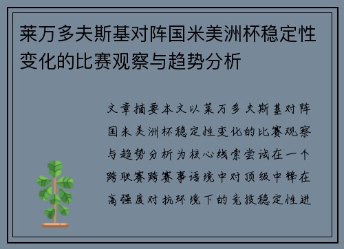 莱万多夫斯基对阵国米美洲杯稳定性变化的比赛观察与趋势分析