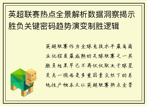 英超联赛热点全景解析数据洞察揭示胜负关键密码趋势演变制胜逻辑 英超联赛热点全景解析数据洞察揭示胜负关键密码趋势演变制胜逻辑
