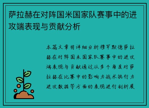 萨拉赫在对阵国米国家队赛事中的进攻端表现与贡献分析