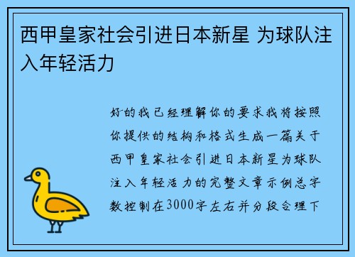 西甲皇家社会引进日本新星 为球队注入年轻活力 西甲皇家社会引进日本新星 为球队注入年轻活力