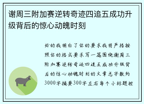 谢周三附加赛逆转奇迹四追五成功升级背后的惊心动魄时刻