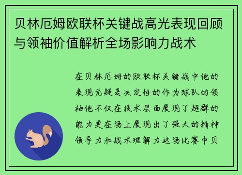 贝林厄姆欧联杯关键战高光表现回顾与领袖价值解析全场影响力战术