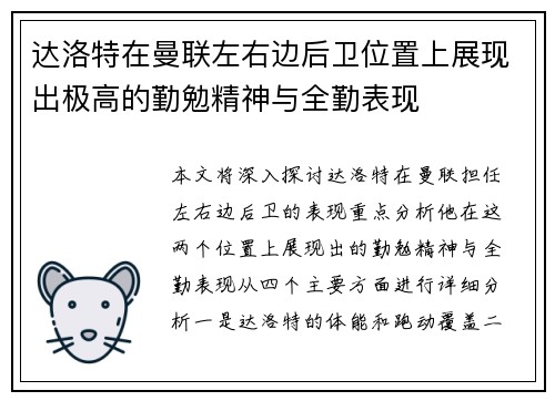 达洛特在曼联左右边后卫位置上展现出极高的勤勉精神与全勤表现