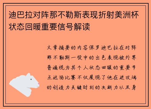 迪巴拉对阵那不勒斯表现折射美洲杯状态回暖重要信号解读