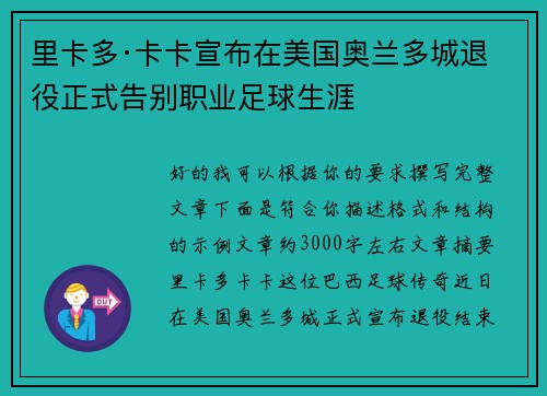里卡多·卡卡宣布在美国奥兰多城退役正式告别职业足球生涯 里卡多·卡卡宣布在美国奥兰多城退役正式告别职业足球生涯