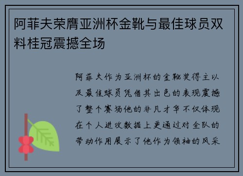 阿菲夫荣膺亚洲杯金靴与最佳球员双料桂冠震撼全场