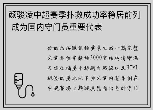 颜骏凌中超赛季扑救成功率稳居前列 成为国内守门员重要代表
