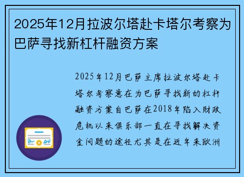 2025年12月拉波尔塔赴卡塔尔考察为巴萨寻找新杠杆融资方案 2025年12月拉波尔塔赴卡塔尔考察为巴萨寻找新杠杆融资方案