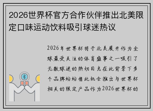 2026世界杯官方合作伙伴推出北美限定口味运动饮料吸引球迷热议