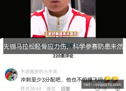 无锡马拉松胫骨应力伤,科学参赛防患未然 无锡马拉松胫骨应力伤,科学参赛防患未然