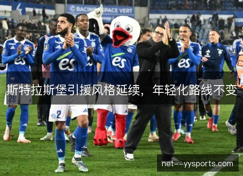 斯特拉斯堡引援风格延续,年轻化路线不变 斯特拉斯堡引援风格延续,年轻化路线不变