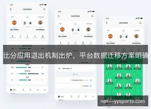 比分应用退出机制出炉,平台数据迁移方案明确 比分应用退出机制出炉,平台数据迁移方案明确